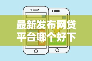 最新发布网贷平台哪个好下款，私人借钱2000元有这6个渠道