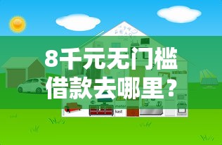 8千元无门槛借款去哪里？网贷平台哪个好下款看这5个平台