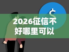 2026征信不好哪里可以借钱，差1000元就选这8个平台