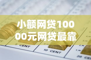 小额网贷10000元网贷最靠谱的平台，急用钱哪里可以快速借到的5个平台介绍