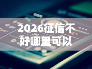 2026征信不好哪里可以借钱，差4000元就选这5个平台