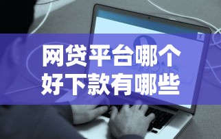 网贷平台哪个好下款有哪些？分享8个无视一切是人就下款