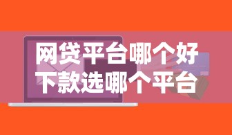 网贷平台哪个好下款选哪个平台？6个芝麻信用600贷款软件推荐