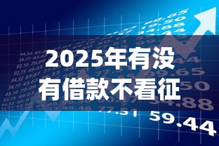 2025年有没有借款不看征信的app，推荐五个第三方贷款平台