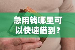 急用钱哪里可以快速借到？十个逾期也不怕的最靠谱的贷款平台