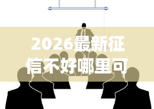 2026最新征信不好哪里可以借钱（支持支付宝），6个最新黑户能下款的app口子无私分享