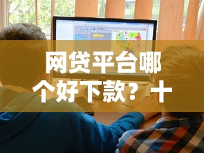 网贷平台哪个好下款？十大凭支付宝花呗贷款的平台推荐