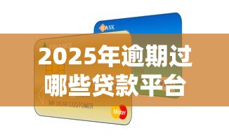 2025年逾期过哪些贷款平台容易通过？罗列5个重庆网贷平台