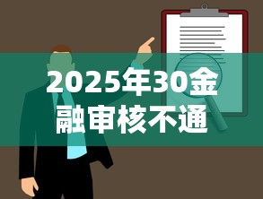 2025年30金融审核不通过：梳理5个无视一切的网贷