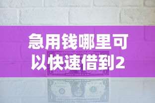 急用钱哪里可以快速借到2000元无门槛本月借款平台力荐！分享小额网贷口子2000元无门槛借款