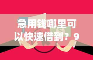 急用钱哪里可以快速借到？9个靠谱支付宝花呗逾期万元快速贷款app推荐