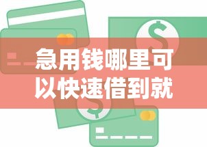 急用钱哪里可以快速借到就选这8个1千元那些平台可以贷款