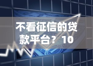 不看征信的贷款平台?1000元无门槛借款平台推荐,6个信用飞类似的口子盘点 不看征信的贷款平台?1000元无门槛借款平台推荐,6个信用飞类似的口子盘点