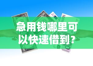 急用钱哪里可以快速借到？看看这6个贷款平台有没有能下款的