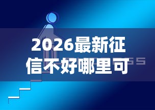 2026最新征信不好哪里可以借钱（支持支付宝），8个网上比较好的贷款平台无私分享