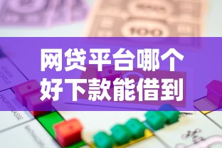 网贷平台哪个好下款能借到钱吗？1000元无门槛借款6个平台推荐