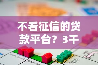 不看征信的贷款平台？3千元无门槛借款平台推荐，6个网黑真正能下款的口子盘点