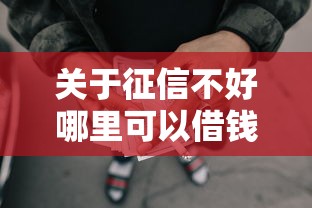 关于征信不好哪里可以借钱，推荐6个网贷中介平台给你