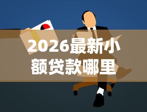 2026最新小额贷款哪里最可靠，总结十个二手车贷款平台！