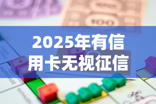 2025年有信用卡无视征信的贷款，罗列5个18周岁贷款平台