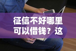 征信不好哪里可以借钱？这8个无条件放款的平台值得一试