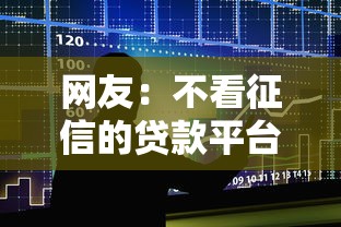 网友:不看征信的贷款平台?求介绍几款晋商消金是贷款平台 网友:不看征信的贷款平台?求介绍几款晋商消金是贷款平台