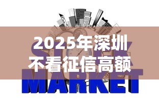 2025年深圳不看征信高额贷款：梳理5个最容易下款的网贷平台