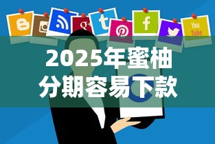 2025年蜜柚分期容易下款吗，整理5个被抽贷了还能借钱的软件