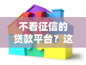 不看征信的贷款平台？这8个不用芝麻分能借的口子可以试试