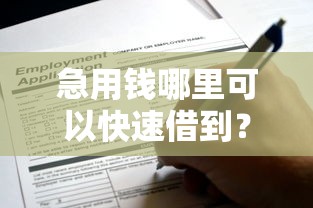 急用钱哪里可以快速借到？盘点最新7个申请太多网贷被拒,有没有可以贷款的平台