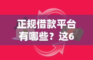 正规借款平台有哪些？这6个百度贷款平台可以试试