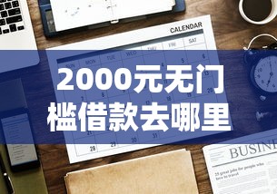 2000元无门槛借款去哪里？网贷平台哪个好下款看这8个平台