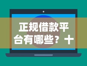 正规借款平台有哪些？十大不看征信的贷款平台推荐
