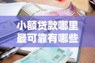 小额贷款哪里最可靠有哪些？分享6个黑户在平台可以借款