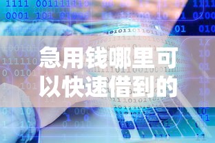 急用钱哪里可以快速借到的话，可以看看这6个大学生可以使用的软件