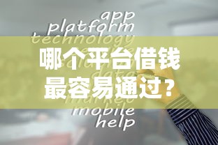 哪个平台借钱最容易通过？十个逾期也不怕的17岁平台可以借钱