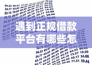 遇到正规借款平台有哪些怎么办？或可尝试这6个贷款平台好