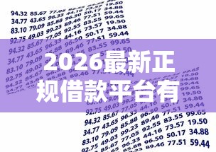 2026最新正规借款平台有哪些，总结十个大型贷款平台！