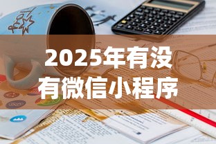 2025年有没有微信小程序借钱的：罗列五个秒批通过的网贷app