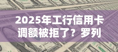 2025年工行信用卡调额被拒了？罗列5个最新撸口子