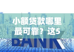 小额贷款哪里最可靠？这5个贷款利率低的平台可以试试