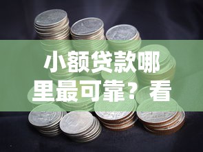 小额贷款哪里最可靠？看看这8个广州贷款平台怎么样