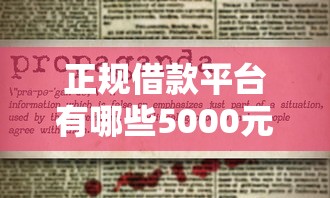 正规借款平台有哪些5000元无门槛本月借款平台力荐！分享小额网贷口子5000元无门槛借款