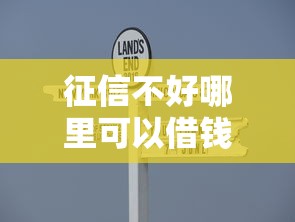 征信不好哪里可以借钱（最新发布！）6个简单容易贷款平台