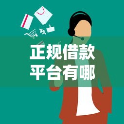 正规借款平台有哪些？5个支持下款到微信的马上花是借款平台贷款