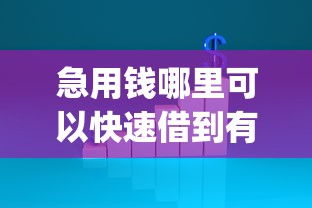 急用钱哪里可以快速借到有哪些？6个轻松借款无压力app推荐给你