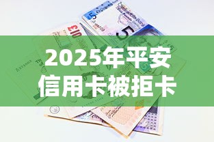 2025年平安信用卡被拒卡，看看这五个黑户借款马上到账的口子