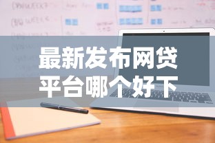 最新发布网贷平台哪个好下款，私人借钱1000元有这7个渠道