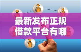 最新发布正规借款平台有哪些，私人借钱1万元有这5个渠道