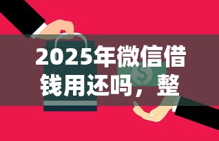 2025年微信借钱用还吗，整理5个2025商城套现的口子都有什么